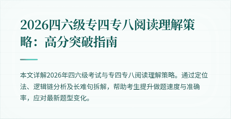 2026四六级专四专八阅读理解策略：高分突破指南