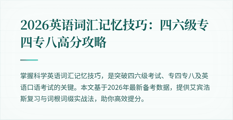 2026英语词汇记忆技巧：四六级专四专八高分攻略