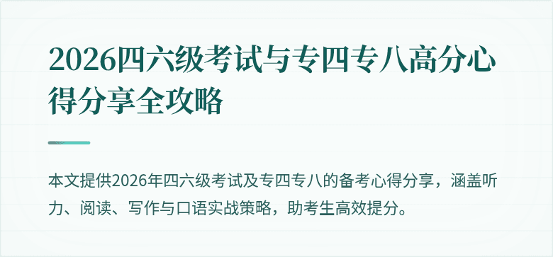 2026四六级考试与专四专八高分心得分享全攻略