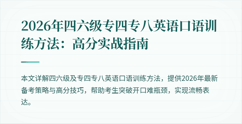 2026年四六级专四专八英语口语训练方法:高分实战指南