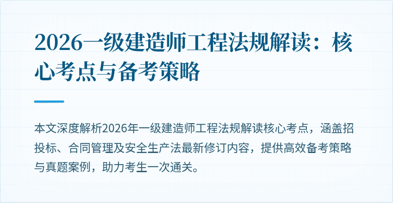 2026一级建造师工程法规解读:核心考点与备考策略