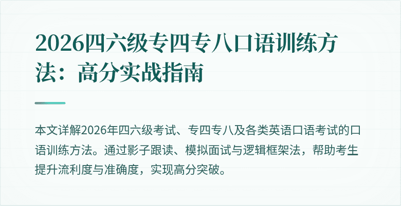 2026四六级专四专八口语训练方法：高分实战指南