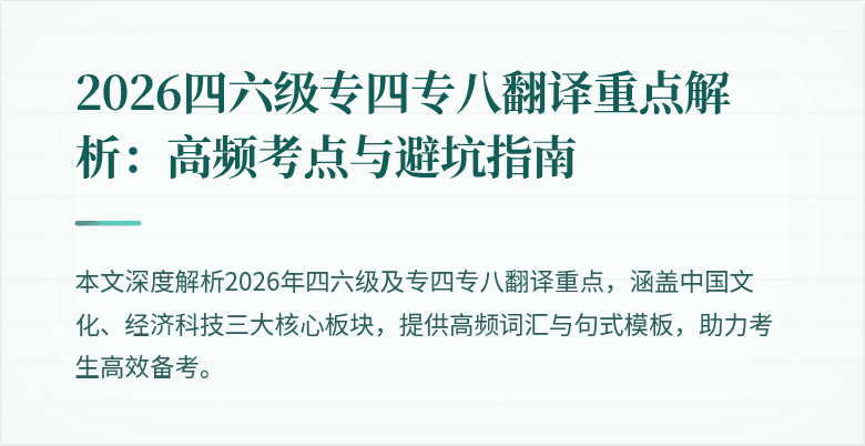 2026四六级专四专八翻译重点解析:高频考点与避坑指南