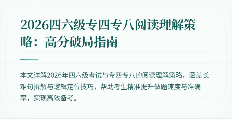 2026四六级专四专八阅读理解策略：高分破局指南