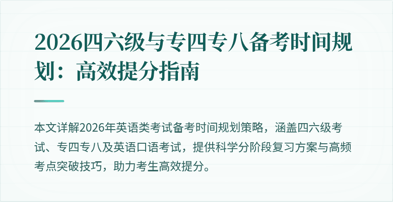 2026四六级与专四专八备考时间规划:高效提分指南