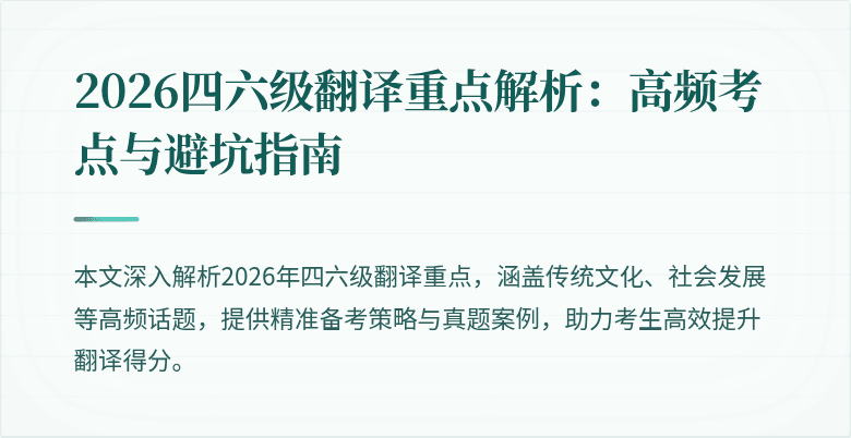2026四六级翻译重点解析:高频考点与避坑指南