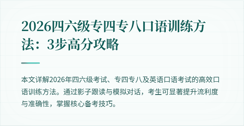2026四六级专四专八口语训练方法:3步高分攻略