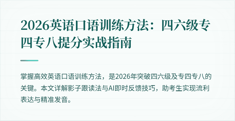 2026英语口语训练方法:四六级专四专八提分实战指南