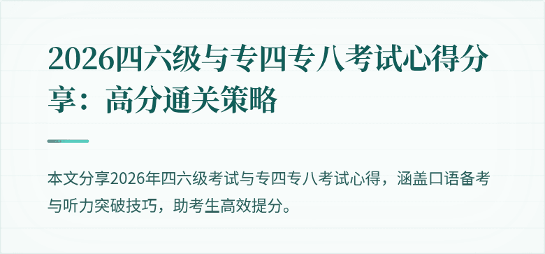 2026四六级与专四专八考试心得分享:高分通关策略