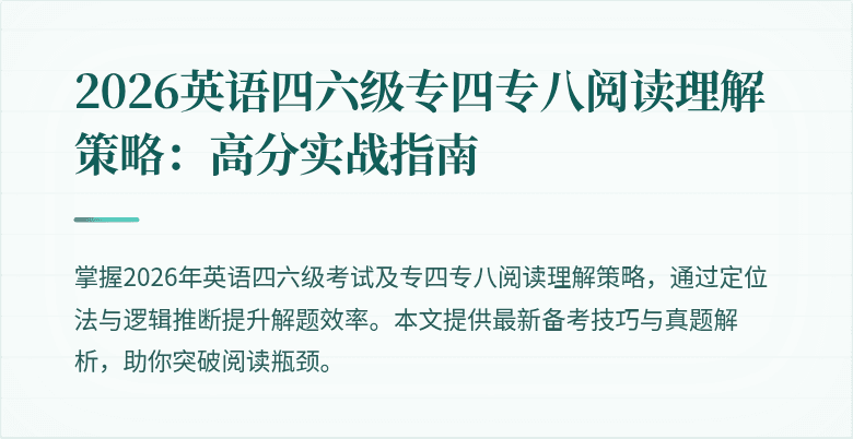 2026英语四六级专四专八阅读理解策略:高分实战指南