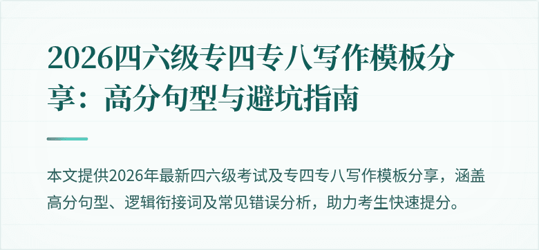 2026四六级专四专八写作模板分享:高分句型与避坑指南
