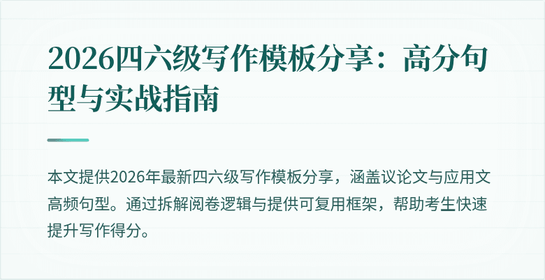 2026四六级写作模板分享:高分句型与实战指南