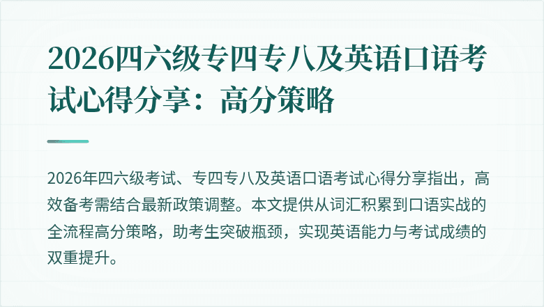 2026四六级专四专八及英语口语考试心得分享:高分策略