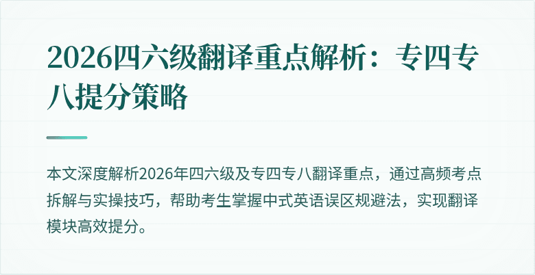 2026四六级翻译重点解析:专四专八提分策略