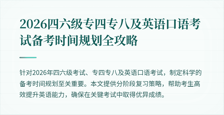 2026四六级专四专八及英语口语考试备考时间规划全攻略