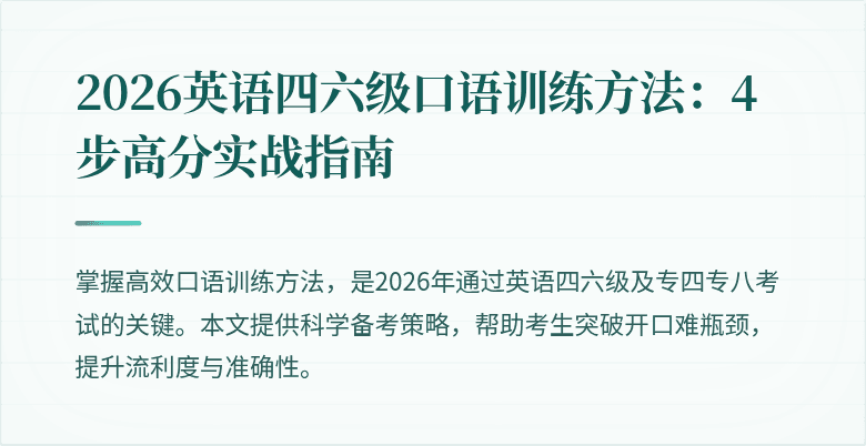 2026英语四六级口语训练方法:4步高分实战指南