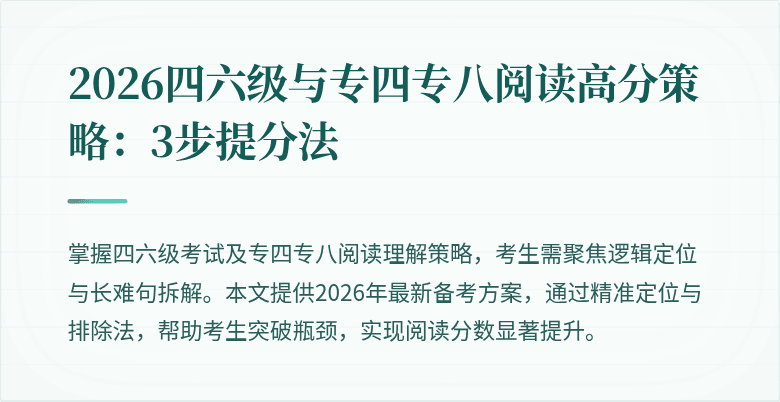 2026四六级与专四专八阅读高分策略：3步提分法