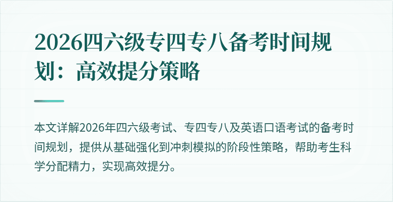 2026四六级专四专八备考时间规划：高效提分策略