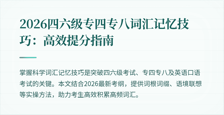 2026四六级专四专八词汇记忆技巧:高效提分指南