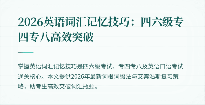 2026英语词汇记忆技巧:四六级专四专八高效突破