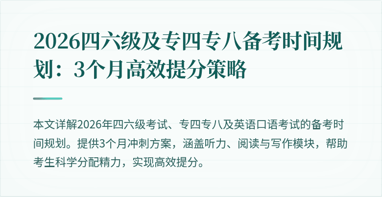 2026四六级及专四专八备考时间规划：3个月高效提分策略