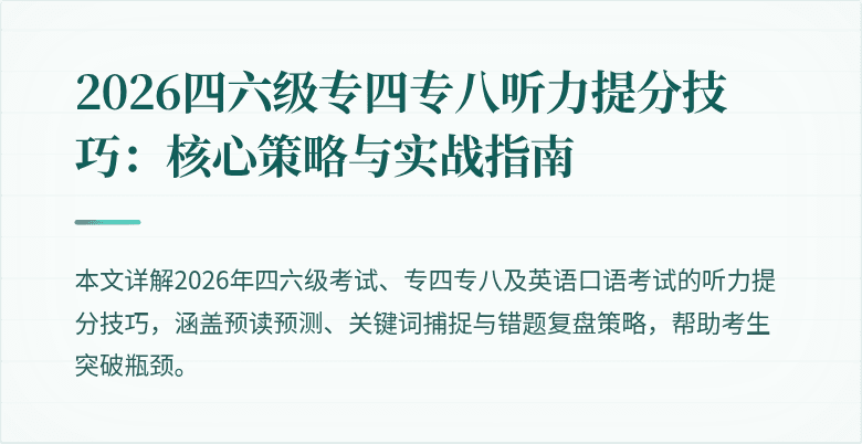 2026四六级专四专八听力提分技巧:核心策略与实战指南