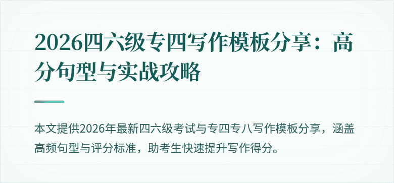 2026四六级专四写作模板分享:高分句型与实战攻略