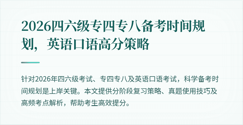 2026四六级专四专八备考时间规划，英语口语高分策略