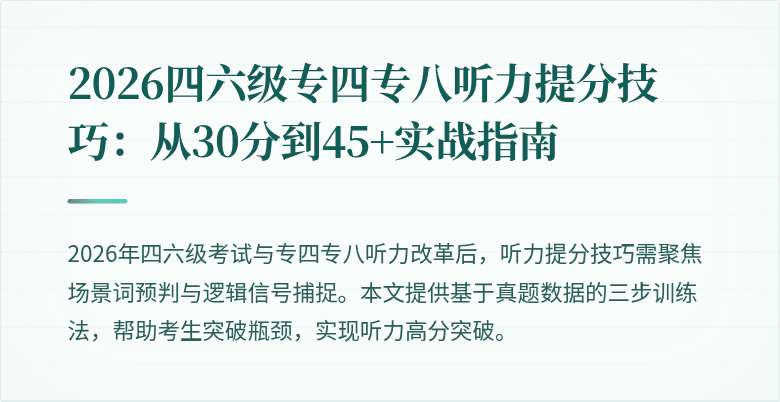2026四六级专四专八听力提分技巧:从30分到45+实战指南