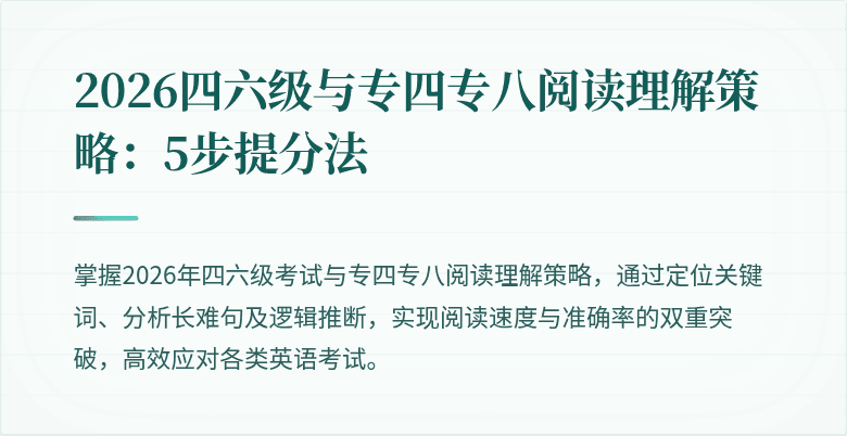 2026四六级与专四专八阅读理解策略：5步提分法