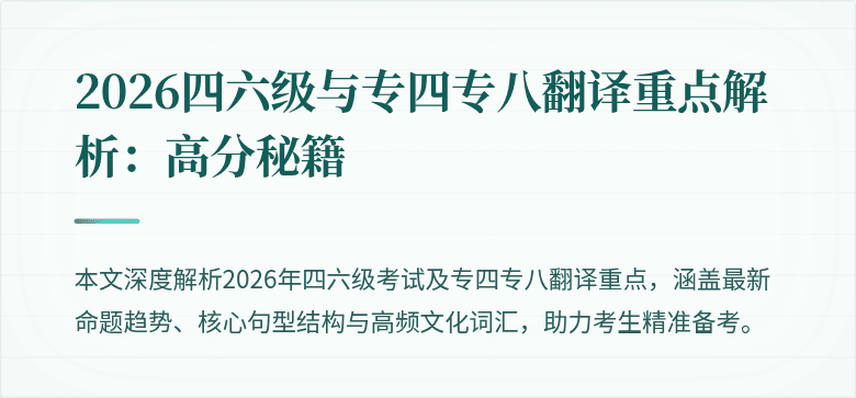 2026四六级与专四专八翻译重点解析:高分秘籍