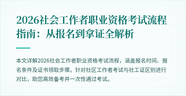 2026社会工作者职业资格考试流程指南:从报名到拿证全解析