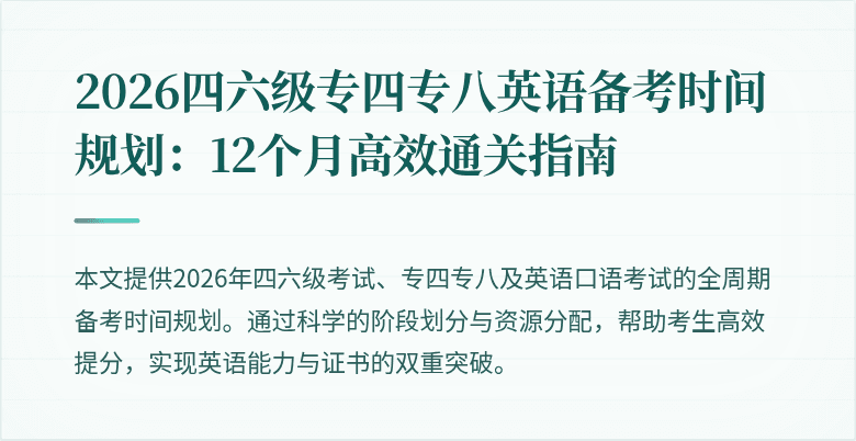 2026四六级专四专八英语备考时间规划:12个月高效通关指南