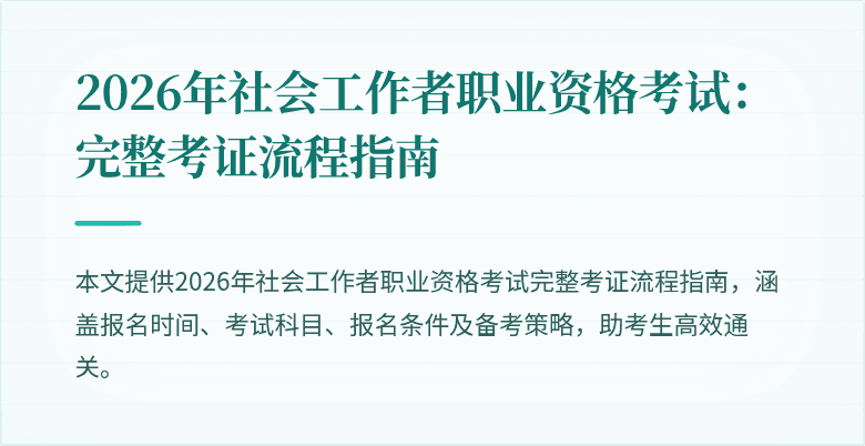 2026年社会工作者职业资格考试:完整考证流程指南