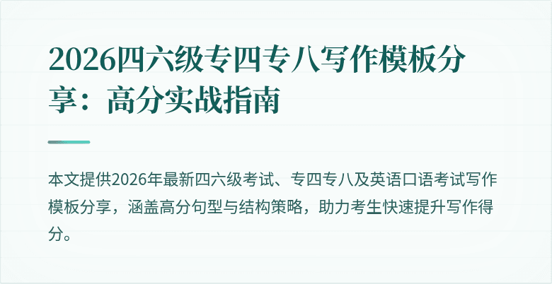 2026四六级专四专八写作模板分享:高分实战指南
