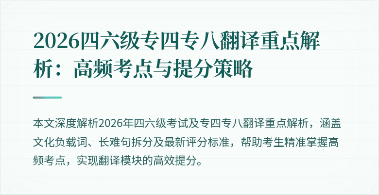 2026四六级专四专八翻译重点解析:高频考点与提分策略