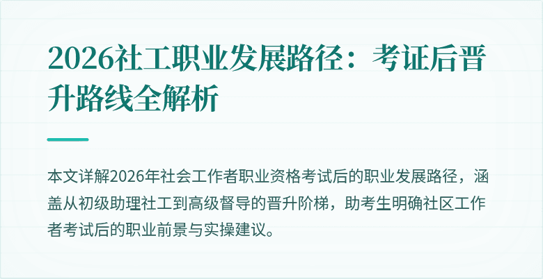 2026社工职业发展路径：考证后晋升路线全解析