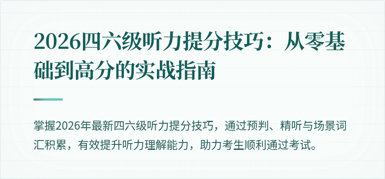 2026四六级听力提分技巧：从零基础到高分的实战指南