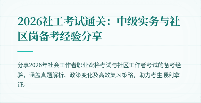 2026社工考试通关:中级实务与社区岗备考经验分享