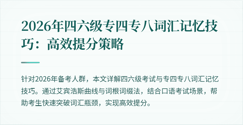 2026年四六级专四专八词汇记忆技巧:高效提分策略