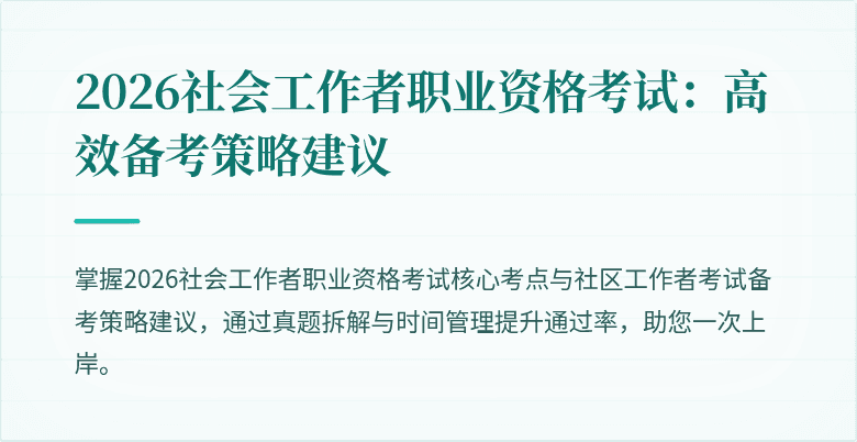 2026社会工作者职业资格考试:高效备考策略建议