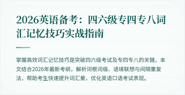 2026英语备考:四六级专四专八词汇记忆技巧实战指南