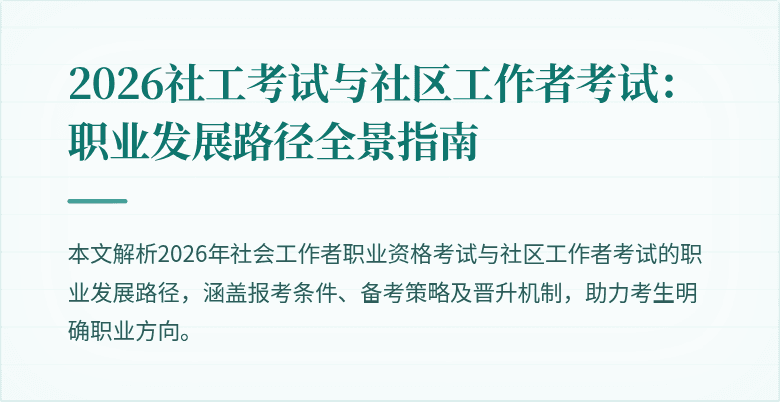 2026社工考试与社区工作者考试:职业发展路径全景指南
