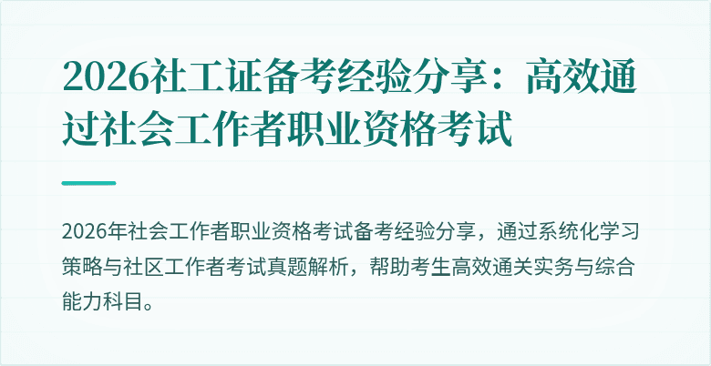 2026社工证备考经验分享：高效通过社会工作者职业资格考试