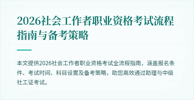2026社会工作者职业资格考试流程指南与备考策略