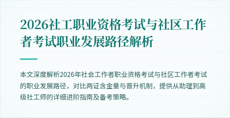 2026社工职业资格考试与社区工作者考试职业发展路径解析