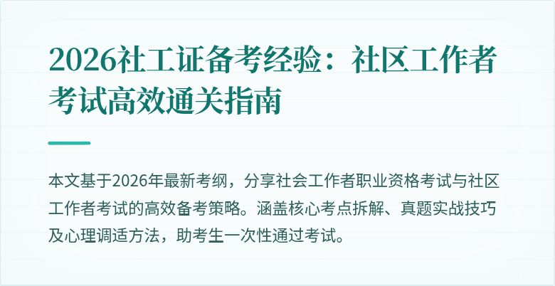 2026社工证备考经验：社区工作者考试高效通关指南