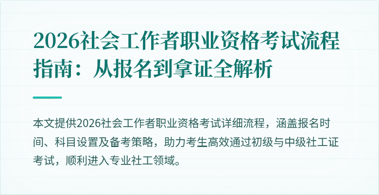 2026社会工作者职业资格考试流程指南:从报名到拿证全解析