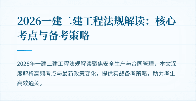 2026一建二建工程法规解读：核心考点与备考策略