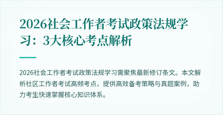 2026社会工作者考试政策法规学习:3大核心考点解析